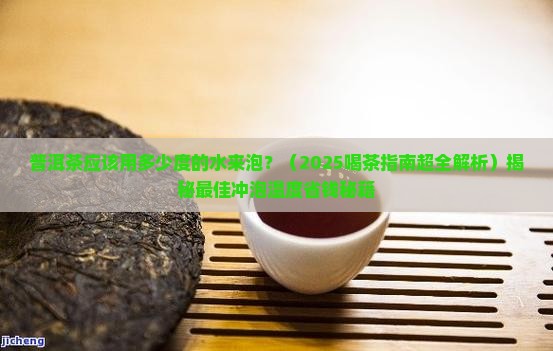 普洱茶应该用多少度的水来泡