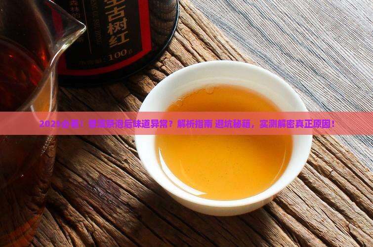 普洱茶泡过后有点味道怎么回事