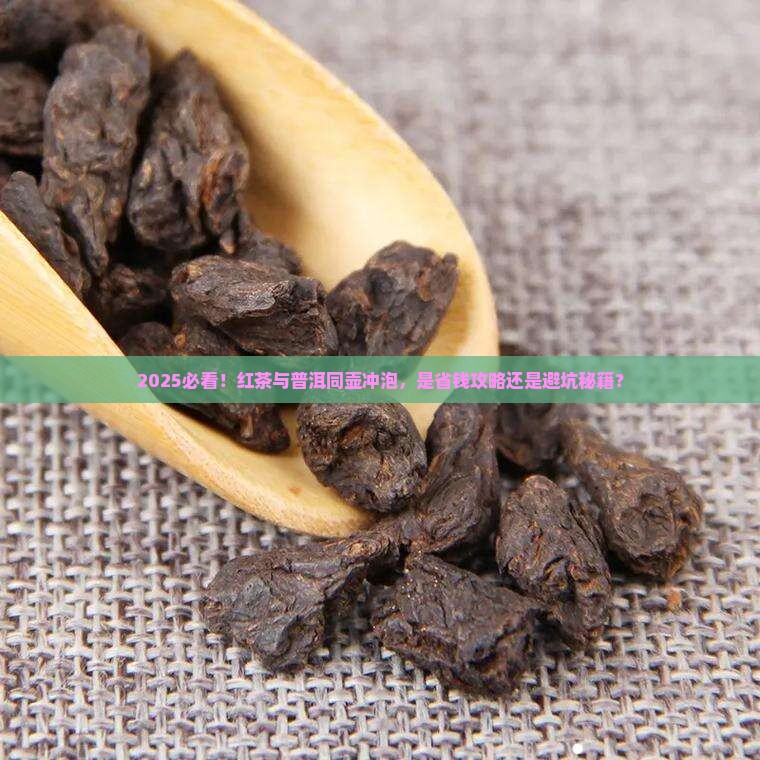 红茶和普洱可以用一个壶嘛