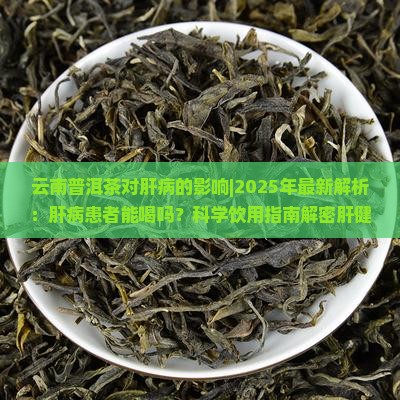 云南普洱茶对肝病的影响