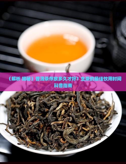 生普洱茶能存放多久才好