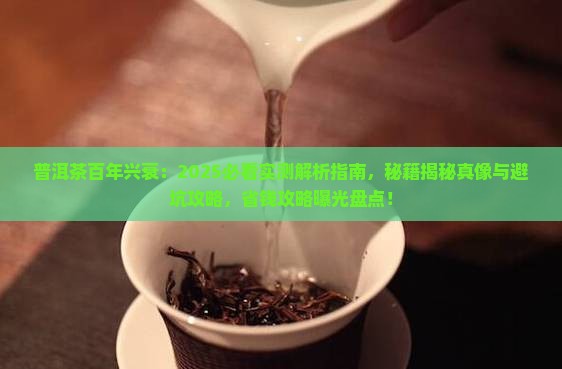 普洱茶百年的兴衰 普洱茶百年的兴衰