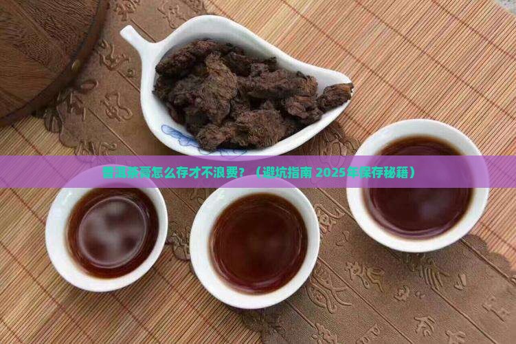 普洱茶膏存放注意事项