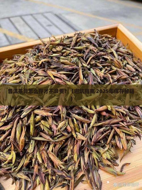 普洱茶膏存放注意事项