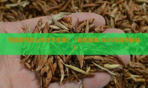 普洱茶膏存放注意事项