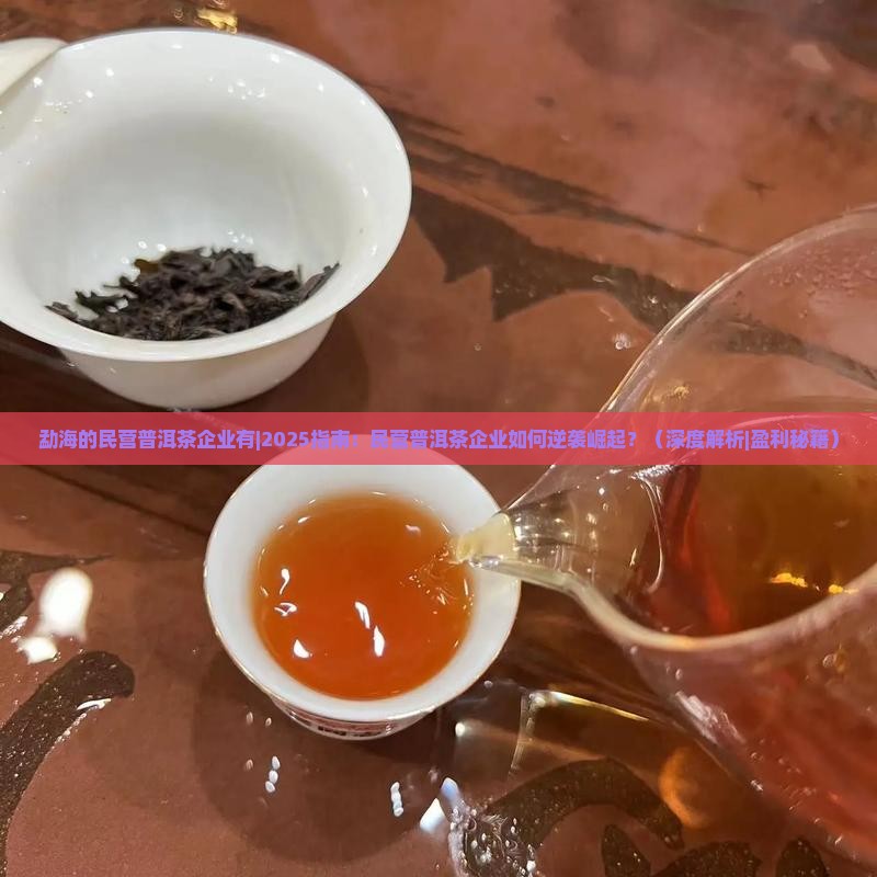勐海的民营普洱茶企业有