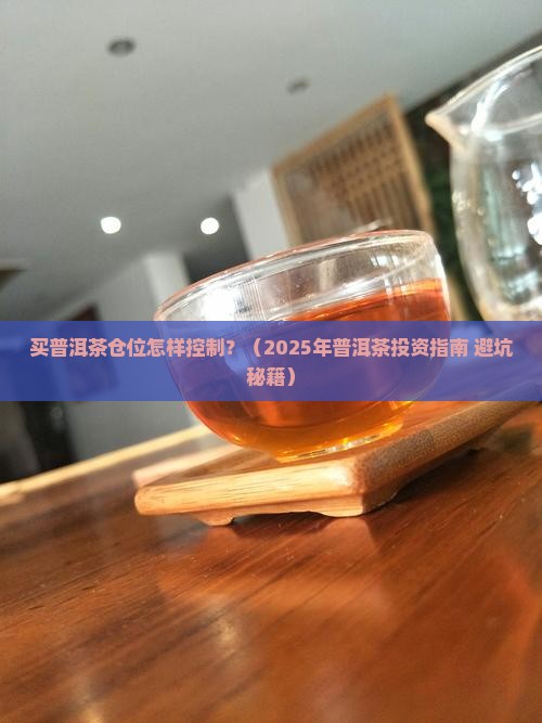 买普洱茶仓位怎样控制