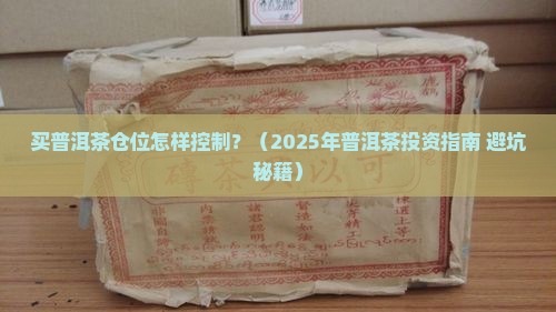买普洱茶仓位怎样控制