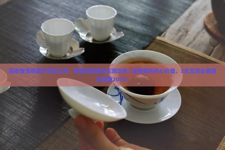 喝着普洱茶跑步会怎么样