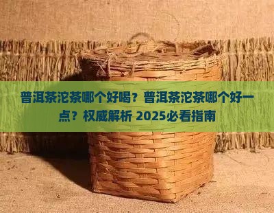 普洱茶沱茶哪个好