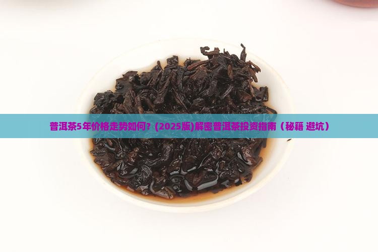普洱茶5年价格 普洱茶5年价格