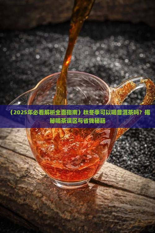 秋冬季可以喝普洱茶吗