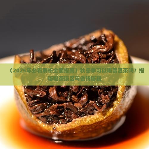 秋冬季可以喝普洱茶吗