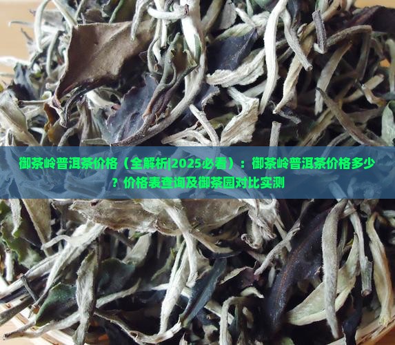 御茶岭普洱茶价格
