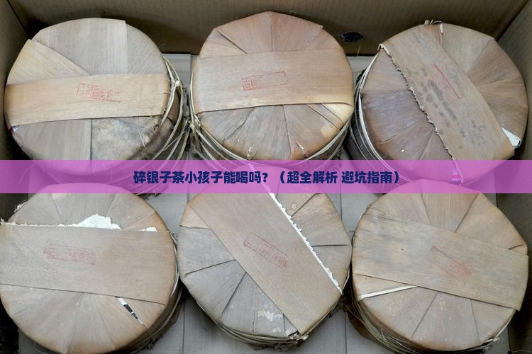 碎银子茶小孩子能喝吗