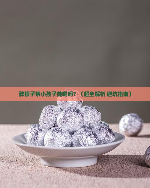 碎银子茶小孩子能喝吗