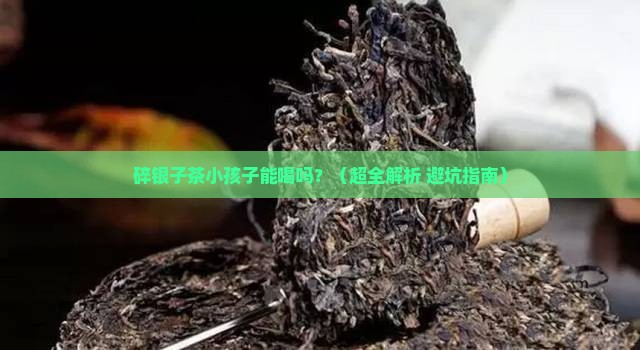 碎银子茶小孩子能喝吗