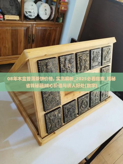 08年木盒普洱茶饼价格