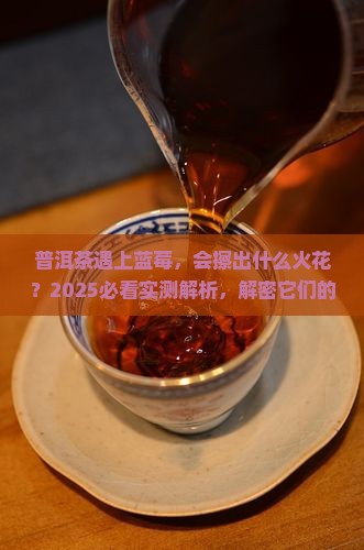 普洱茶和蓝莓有化学作用吗
