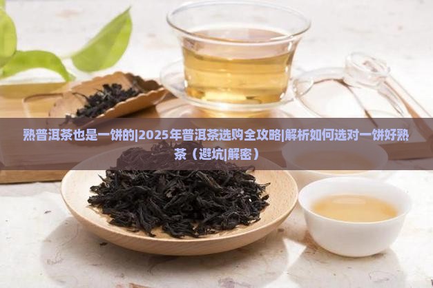 熟普洱茶也是一饼的