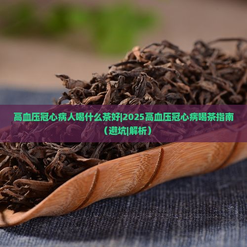 高血压冠心病人喝什么茶好