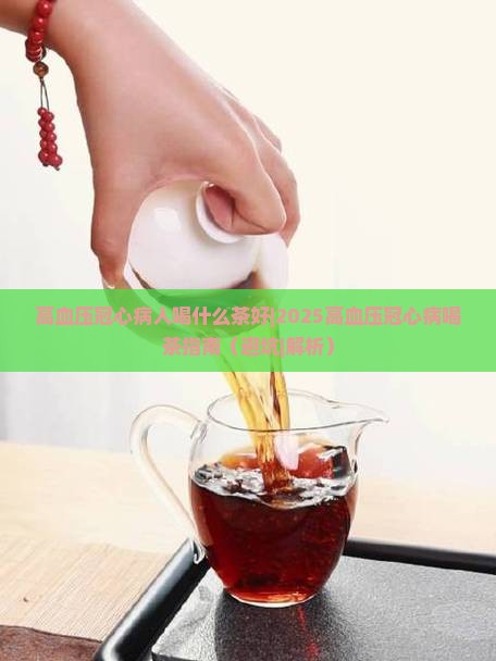 高血压冠心病人喝什么茶好