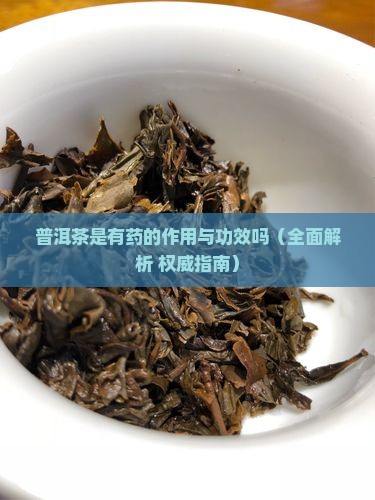 普洱茶是有药的作用与功效吗