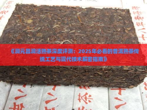 润元昌润活熟茶怎样