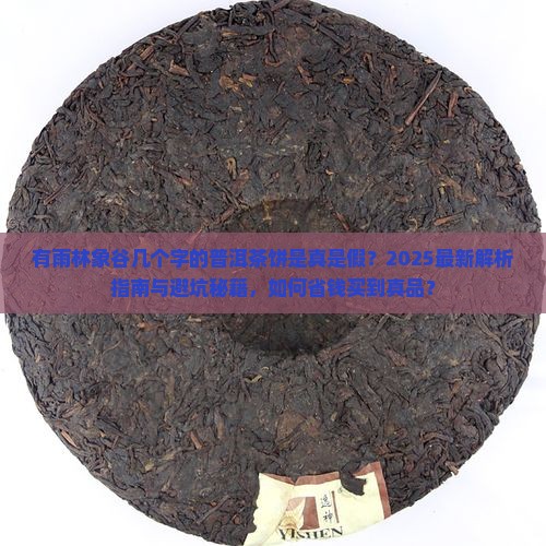 有雨林象谷几个字的普洱茶饼