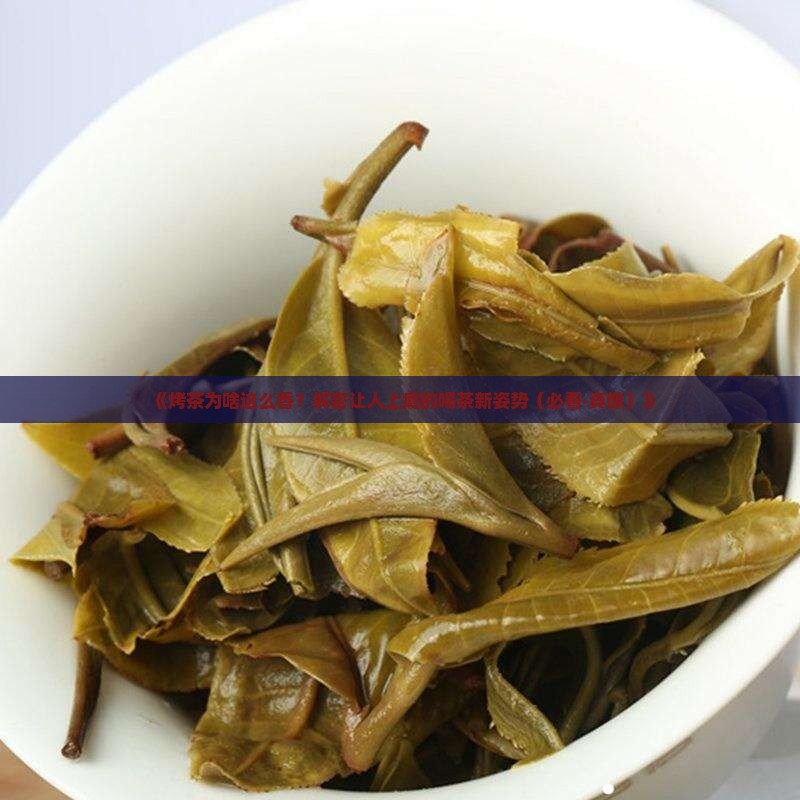 烤茶为什么好喝