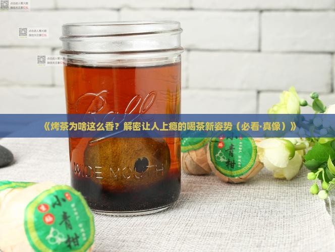 烤茶为什么好喝