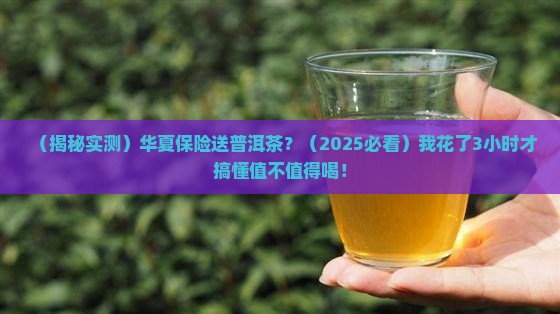 华夏保险送的普洱茶