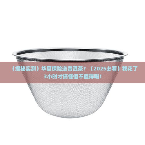 华夏保险送的普洱茶