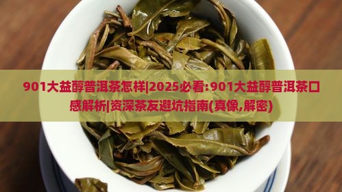 901大益醇普洱茶怎样