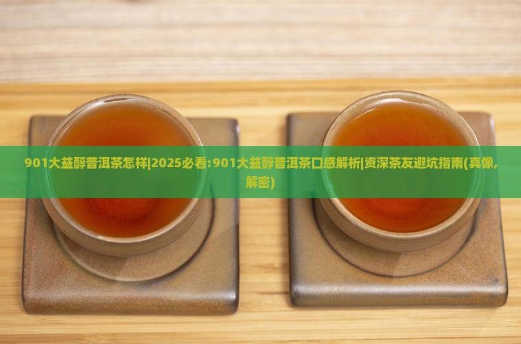 901大益醇普洱茶怎样