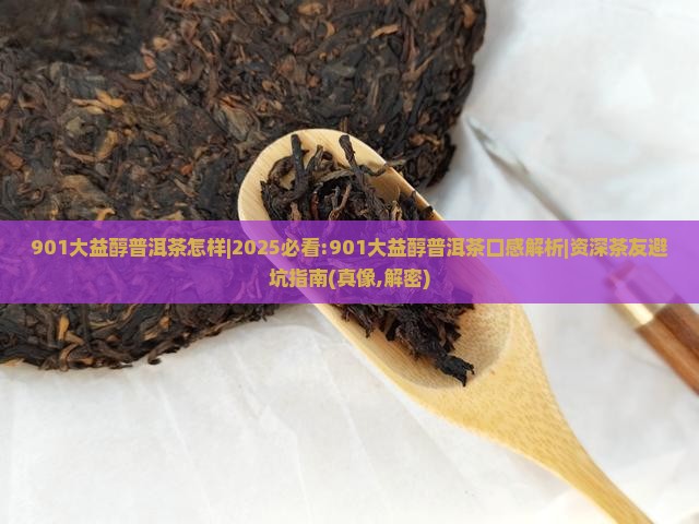 901大益醇普洱茶怎样
