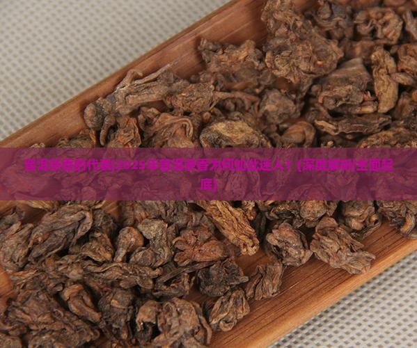 普洱茶香的代表