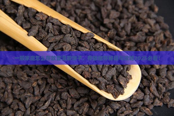 一般家庭怎么存放普洱茶饼子