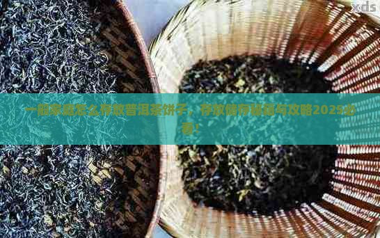 一般家庭怎么存放普洱茶饼子