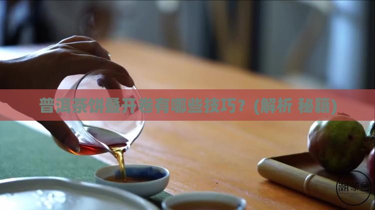 普洱茶饼如何叠开卷