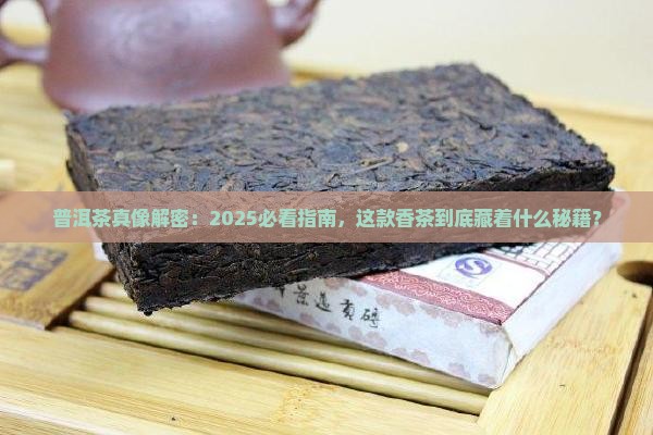 普洱茶是什么香茶