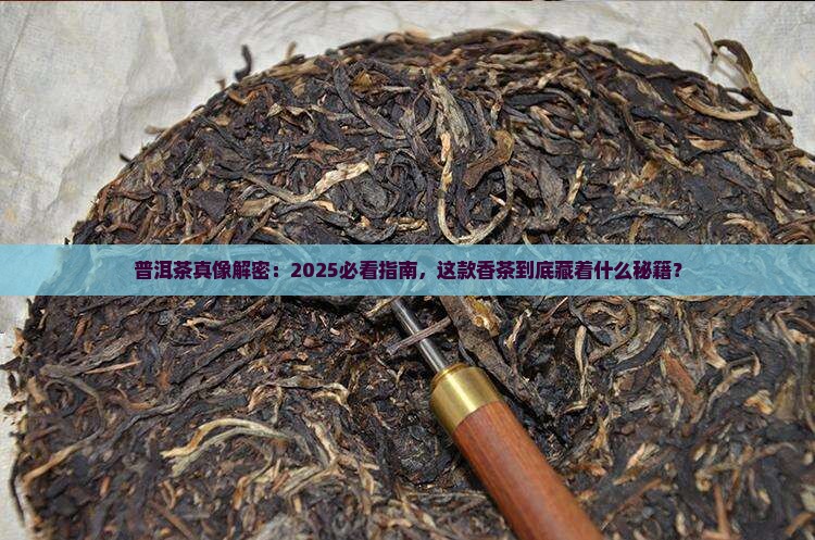 普洱茶是什么香茶