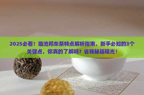 临沧邦东茶的特点