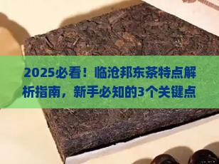 临沧邦东茶的特点