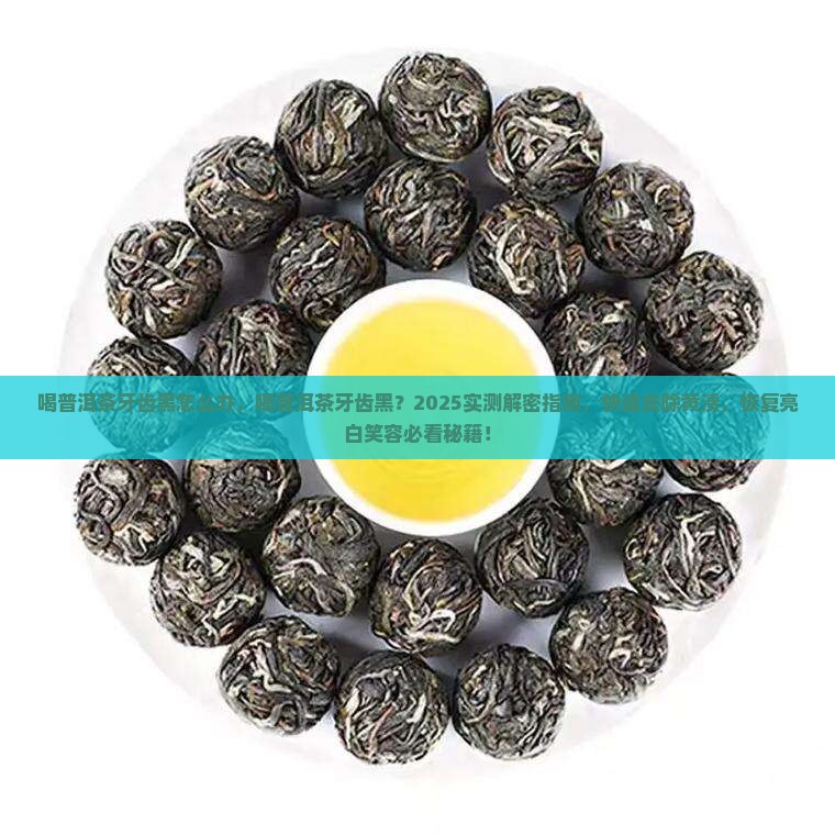 喝普洱茶牙齿黑怎么办