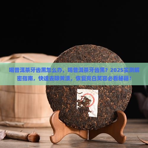 喝普洱茶牙齿黑怎么办