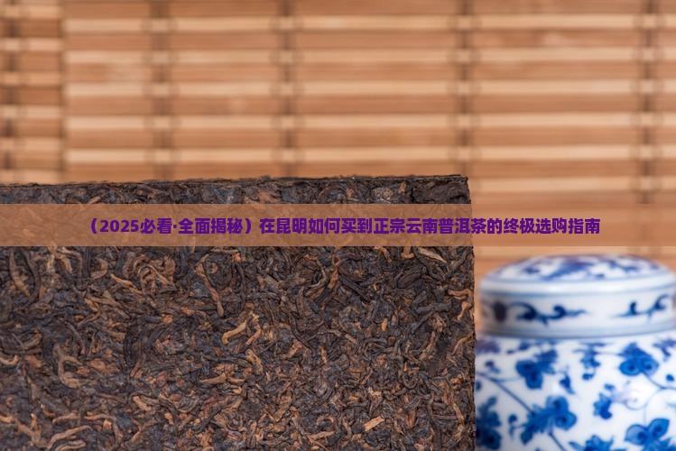 在昆明如何买普洱茶