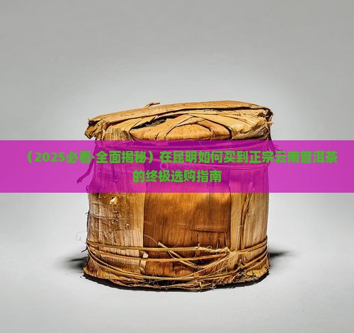 在昆明如何买普洱茶
