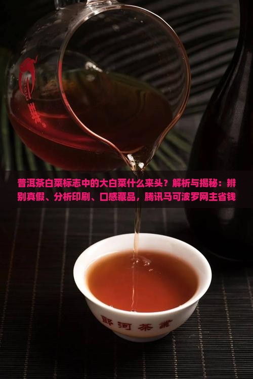 普洱茶白菜标志什么意思