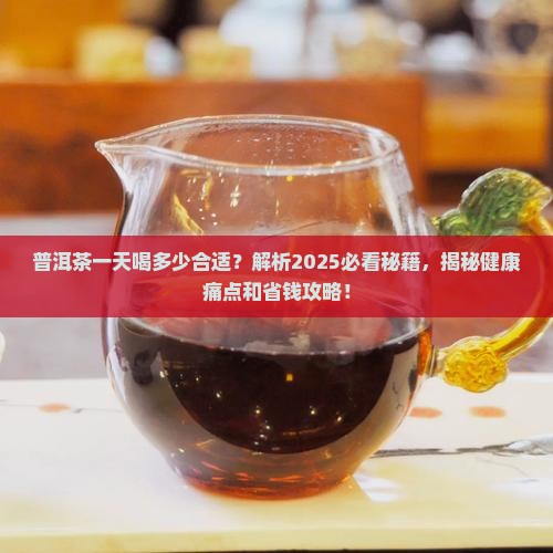 普洱茶一天喝多少合适